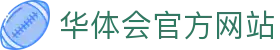 华体会官方网站 - HTH体育综合平台官网首页